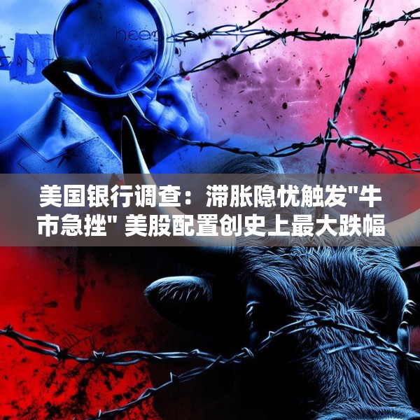 美国银行调查：滞胀隐忧触发