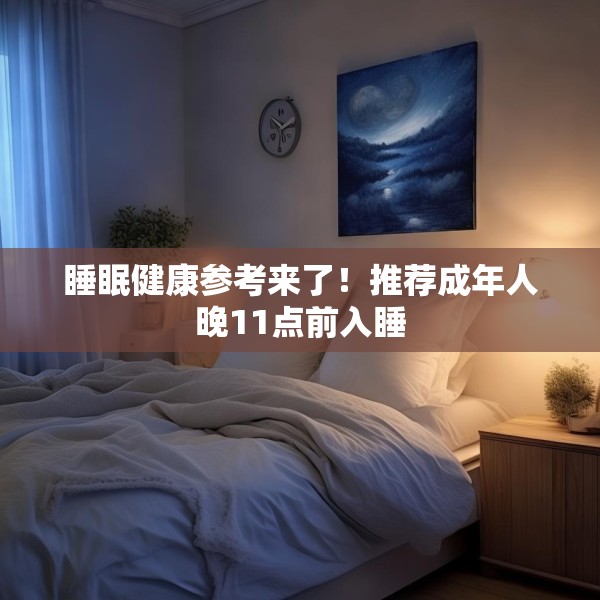 睡眠健康参考来了！推荐成年人晚11点前入睡