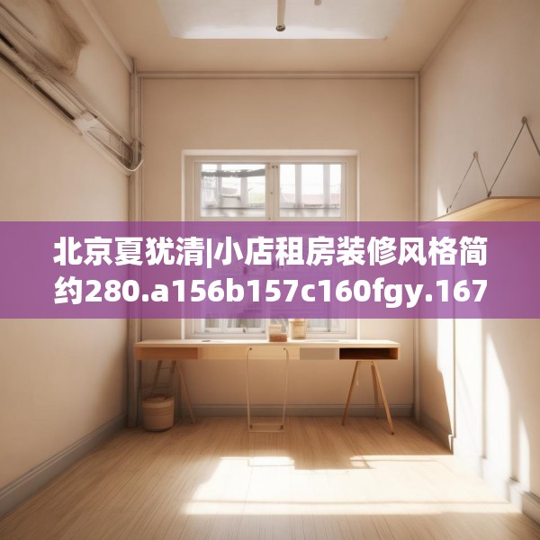 北京夏犹清|小店租房装修风格简约280.a156b157c160fgy.167sdA