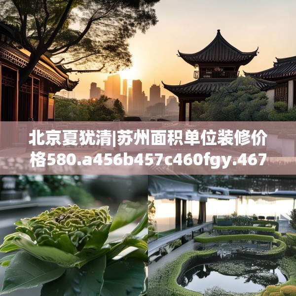 北京夏犹清|苏州面积单位装修价格580.a456b457c460fgy.467htyj