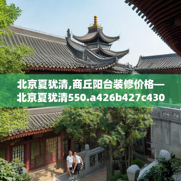 北京夏犹清,商丘阳台装修价格—北京夏犹清550.a426b427c430fgy.437sdA