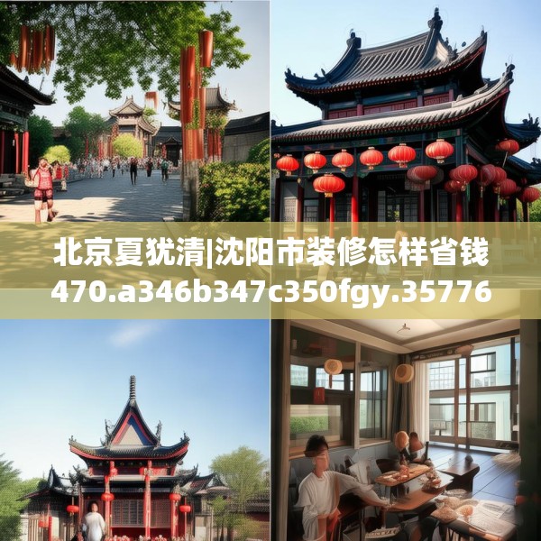 北京夏犹清|沈阳市装修怎样省钱470.a346b347c350fgy.35776665