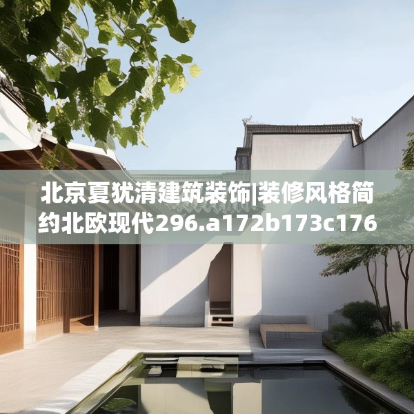 北京夏犹清建筑装饰|装修风格简约北欧现代296.a172b173c176fgy.183wew