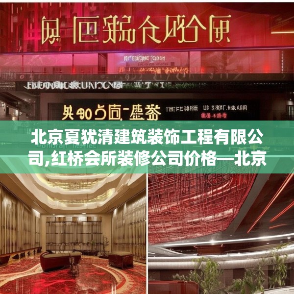 北京夏犹清建筑装饰工程有限公司,红桥会所装修公司价格—北京夏犹清建筑装饰工程有限公司169.a45b46c49fgy.56fdsfds