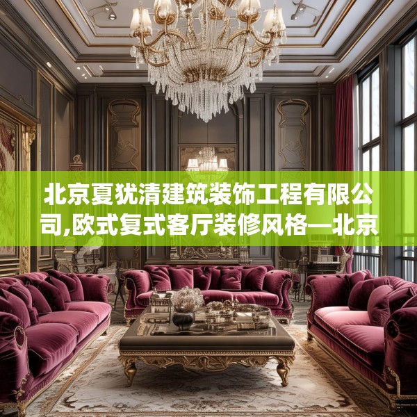北京夏犹清建筑装饰工程有限公司,欧式复式客厅装修风格—北京夏犹清建筑装饰工程有限公司561.a437b438c441fgy.448uyk