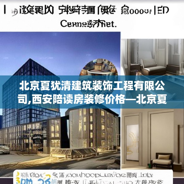北京夏犹清建筑装饰工程有限公司,西安陪读房装修价格—北京夏犹清建筑装饰工程有限公司268.a144b145c148fgy.155dewqe