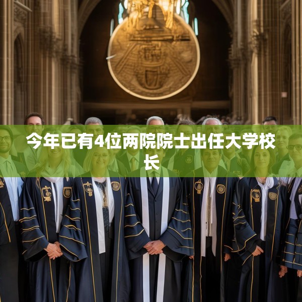 今年已有4位两院院士出任大学校长