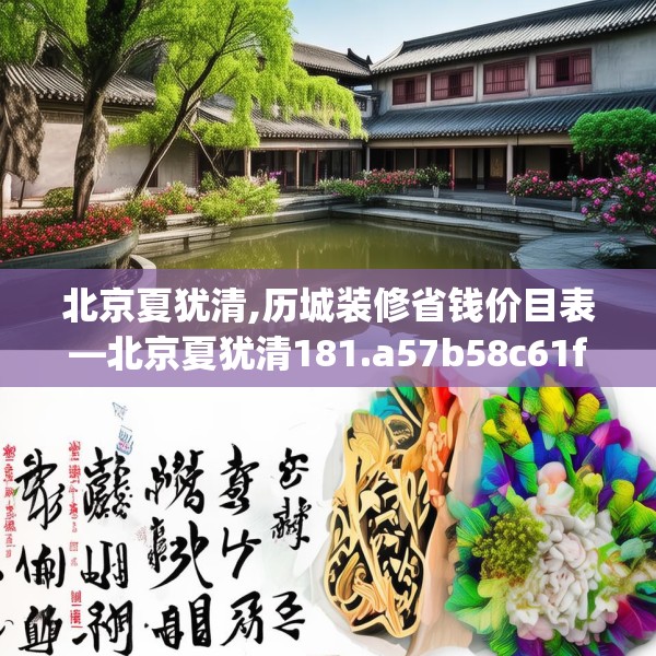 北京夏犹清,历城装修省钱价目表—北京夏犹清181.a57b58c61fgy.68jhhj