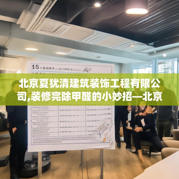 北京夏犹清建筑装饰工程有限公司,装修完除甲醛的小妙招—北京夏犹清建筑装饰工程有限公司145.a21b22c25fgy.32jhhj