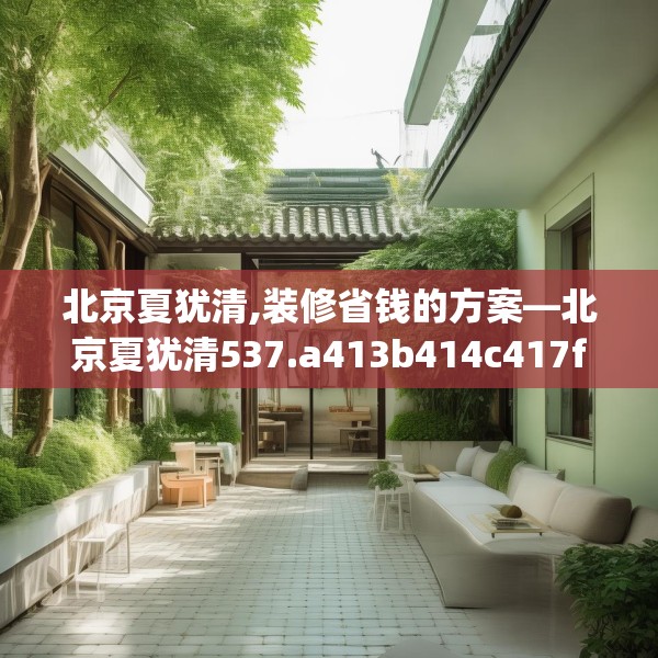 北京夏犹清,装修省钱的方案—北京夏犹清537.a413b414c417fgy.424fhsg