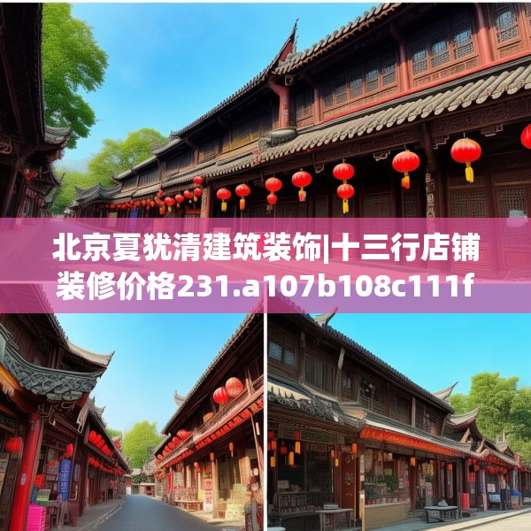北京夏犹清建筑装饰|十三行店铺装修价格231.a107b108c111fgy.118fhsg