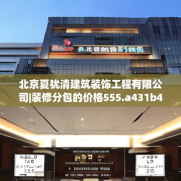 北京夏犹清建筑装饰工程有限公司|装修分包的价格555.a431b432c435fgy.442fhsg