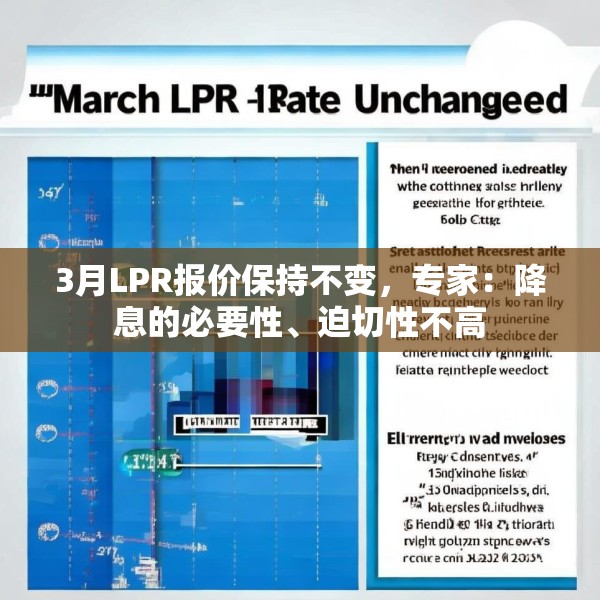 3月LPR报价保持不变，专家：降息的必要性、迫切性不高