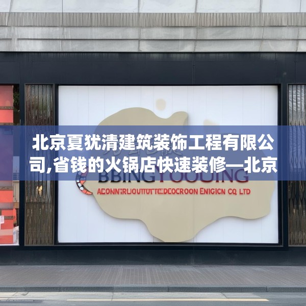 北京夏犹清建筑装饰工程有限公司,省钱的火锅店快速装修—北京夏犹清建筑装饰工程有限公司341.a217b218c221fgy.228bnbn