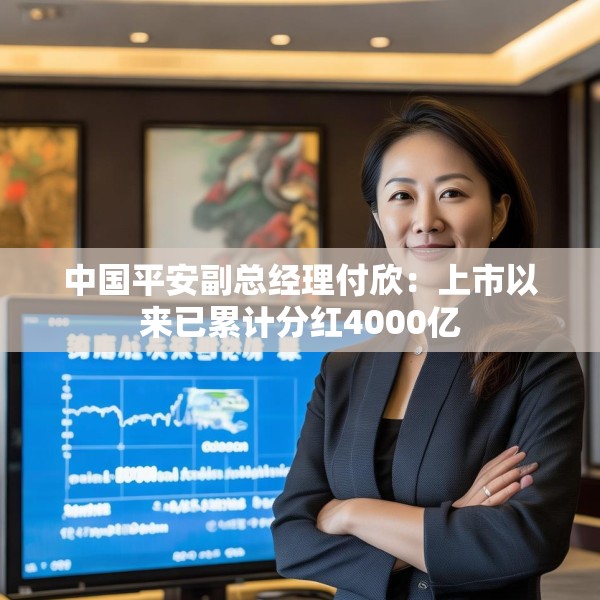 中国平安副总经理付欣：上市以来已累计分红4000亿