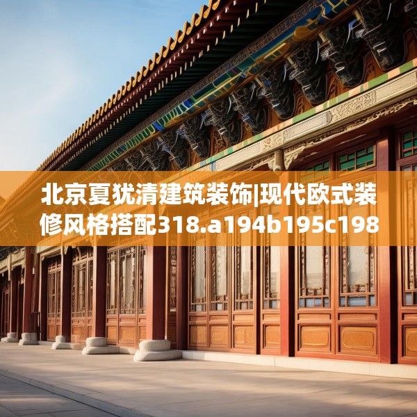 北京夏犹清建筑装饰|现代欧式装修风格搭配318.a194b195c198fgy.205lkjl