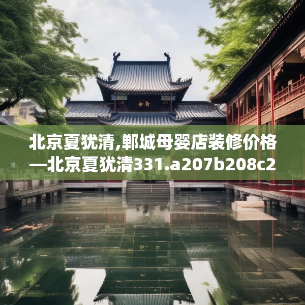 北京夏犹清,郸城母婴店装修价格—北京夏犹清331.a207b208c211fgy.218fdsfds