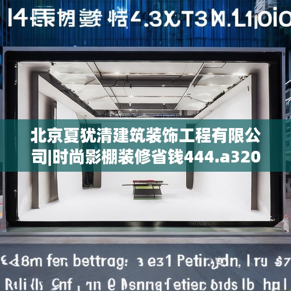 北京夏犹清建筑装饰工程有限公司|时尚影棚装修省钱444.a320b321c324fgy.331lkjl