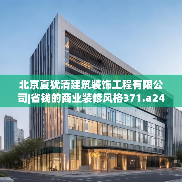 北京夏犹清建筑装饰工程有限公司|省钱的商业装修风格371.a247b248c251fgy.258cvcx