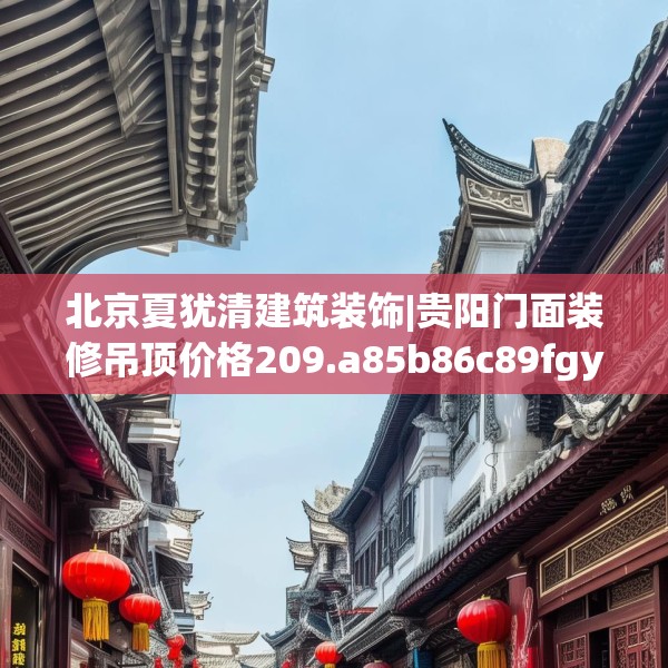 北京夏犹清建筑装饰|贵阳门面装修吊顶价格209.a85b86c89fgy.96cvcx