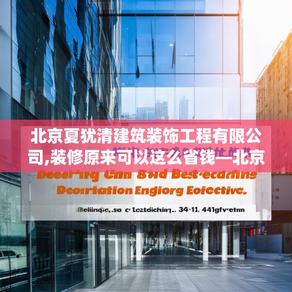 北京夏犹清建筑装饰工程有限公司,装修原来可以这么省钱—北京夏犹清建筑装饰工程有限公司134.a10b11c14fgy.21wew
