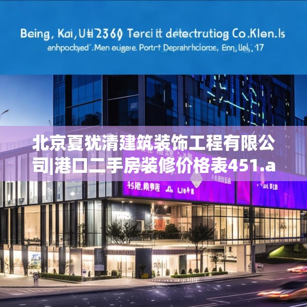 北京夏犹清建筑装饰工程有限公司|港口二手房装修价格表451.a327b328c331fgy.338jhhj