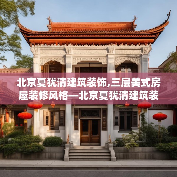北京夏犹清建筑装饰,三层美式房屋装修风格—北京夏犹清建筑装饰209.a85b86c89fgy.96cvcx
