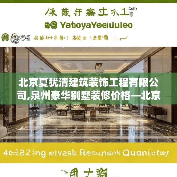 北京夏犹清建筑装饰工程有限公司,泉州豪华别墅装修价格—北京夏犹清建筑装饰工程有限公司463.a339b340c343fgy.350poiy