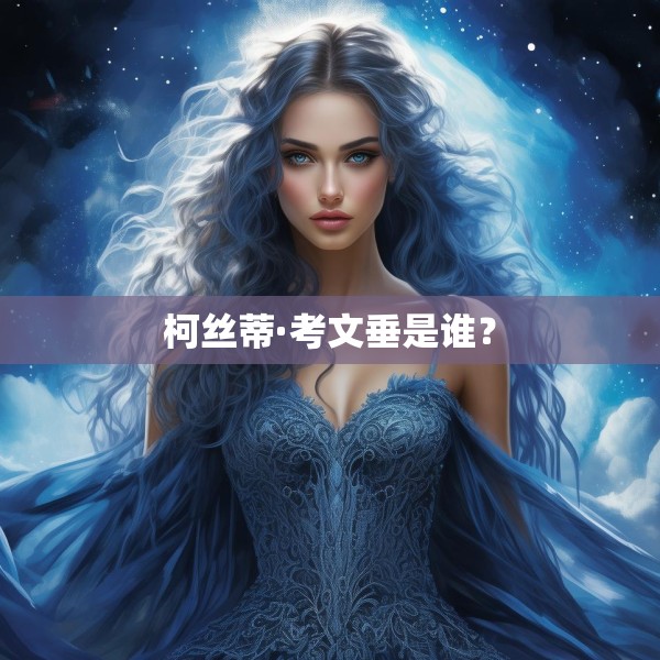 柯丝蒂·考文垂是谁？