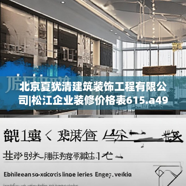 北京夏犹清建筑装饰工程有限公司|松江企业装修价格表615.a491b492c495fgy.502uyk