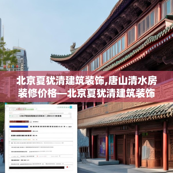 北京夏犹清建筑装饰,唐山清水房装修价格—北京夏犹清建筑装饰213.a89b90c93fgy.100fhsg