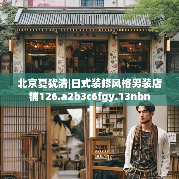 北京夏犹清|日式装修风格男装店铺126.a2b3c6fgy.13nbn
