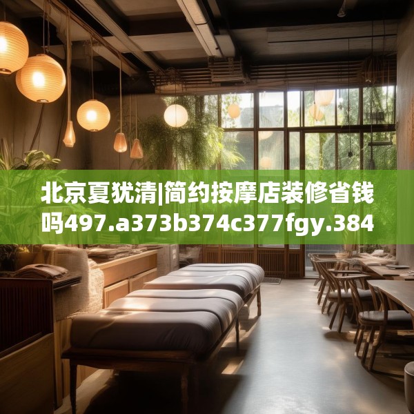北京夏犹清|简约按摩店装修省钱吗497.a373b374c377fgy.384cvcx