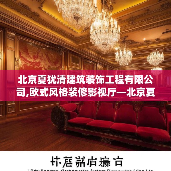 北京夏犹清建筑装饰工程有限公司,欧式风格装修影视厅—北京夏犹清建筑装饰工程有限公司191.a67b68c71fgy.78cvcx