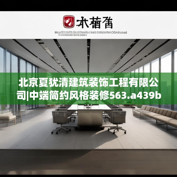北京夏犹清建筑装饰工程有限公司|中端简约风格装修563.a439b440c443fgy.450fds