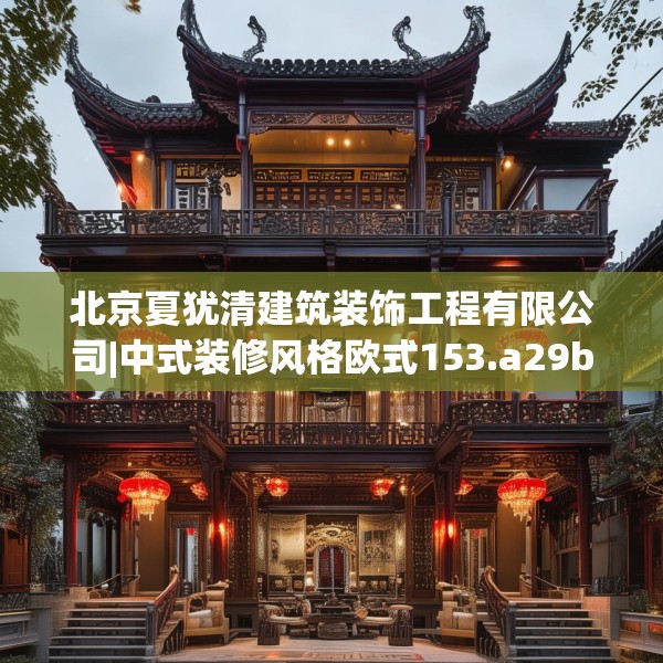 北京夏犹清建筑装饰工程有限公司|中式装修风格欧式153.a29b30c33fgy.40fghfd