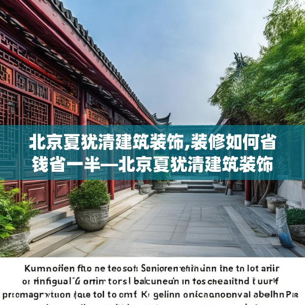 北京夏犹清建筑装饰,装修如何省钱省一半—北京夏犹清建筑装饰196.a72b73c76fgy.83dewqe