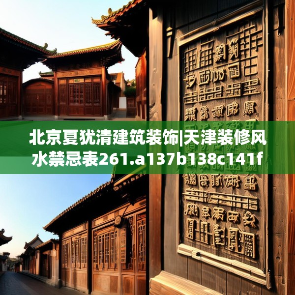 北京夏犹清建筑装饰|天津装修风水禁忌表261.a137b138c141fgy.148fghfd