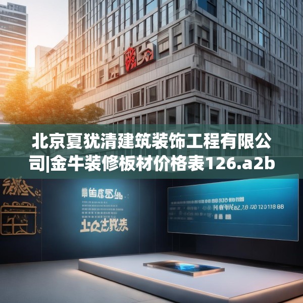 北京夏犹清建筑装饰工程有限公司|金牛装修板材价格表126.a2b3c6fgy.13nbn