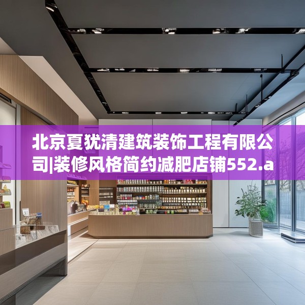 北京夏犹清建筑装饰工程有限公司|装修风格简约减肥店铺552.a428b429c432fgy.439lkjl