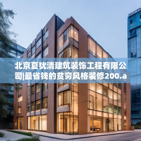 北京夏犹清建筑装饰工程有限公司|最省钱的贫穷风格装修200.a76b77c80fgy.8776680