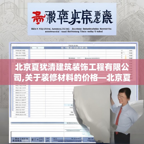 北京夏犹清建筑装饰工程有限公司,关于装修材料的价格—北京夏犹清建筑装饰工程有限公司539.a415b416c419fgy.426bnbn