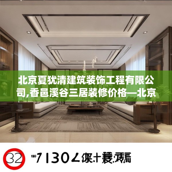 北京夏犹清建筑装饰工程有限公司,香邑溪谷三居装修价格—北京夏犹清建筑装饰工程有限公司332.a208b209c212fgy.219wew