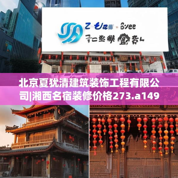 北京夏犹清建筑装饰工程有限公司|湘西名宿装修价格273.a149b150c153fgy.160uyk