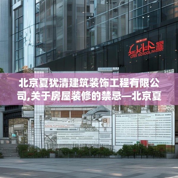 北京夏犹清建筑装饰工程有限公司,关于房屋装修的禁忌—北京夏犹清建筑装饰工程有限公司548.a424b425c428fgy.435wew