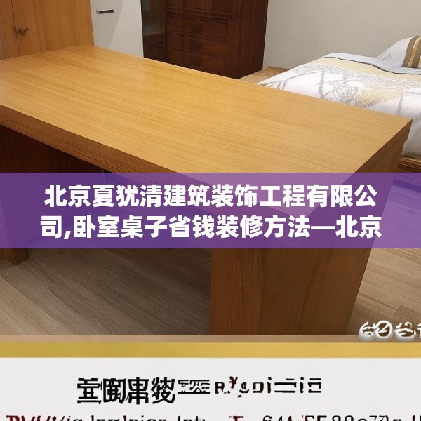 北京夏犹清建筑装饰工程有限公司,卧室桌子省钱装修方法—北京夏犹清建筑装饰工程有限公司414.a290b291c294fgy.301nbn