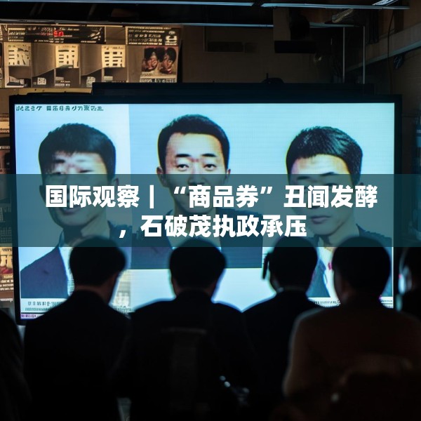 国际观察｜“商品券”丑闻发酵，石破茂执政承压