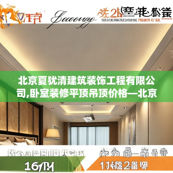 北京夏犹清建筑装饰工程有限公司,卧室装修平顶吊顶价格—北京夏犹清建筑装饰工程有限公司148.a24b25c28fgy.35htyj