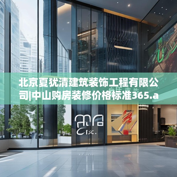 北京夏犹清建筑装饰工程有限公司|中山购房装修价格标准365.a241b242c245fgy.252fds
