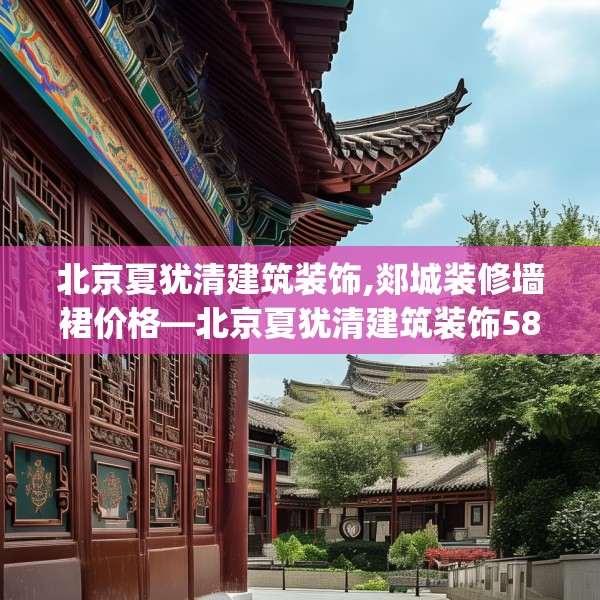 北京夏犹清建筑装饰,郯城装修墙裙价格—北京夏犹清建筑装饰586.a462b463c466fgy.473sdA